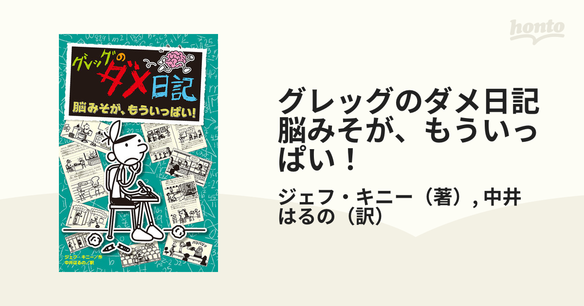 グレッグのダメ日記 脳みそが、もういっぱい！の通販/ジェフ・キニー/中井 はるの 紙の本：honto本の通販ストア