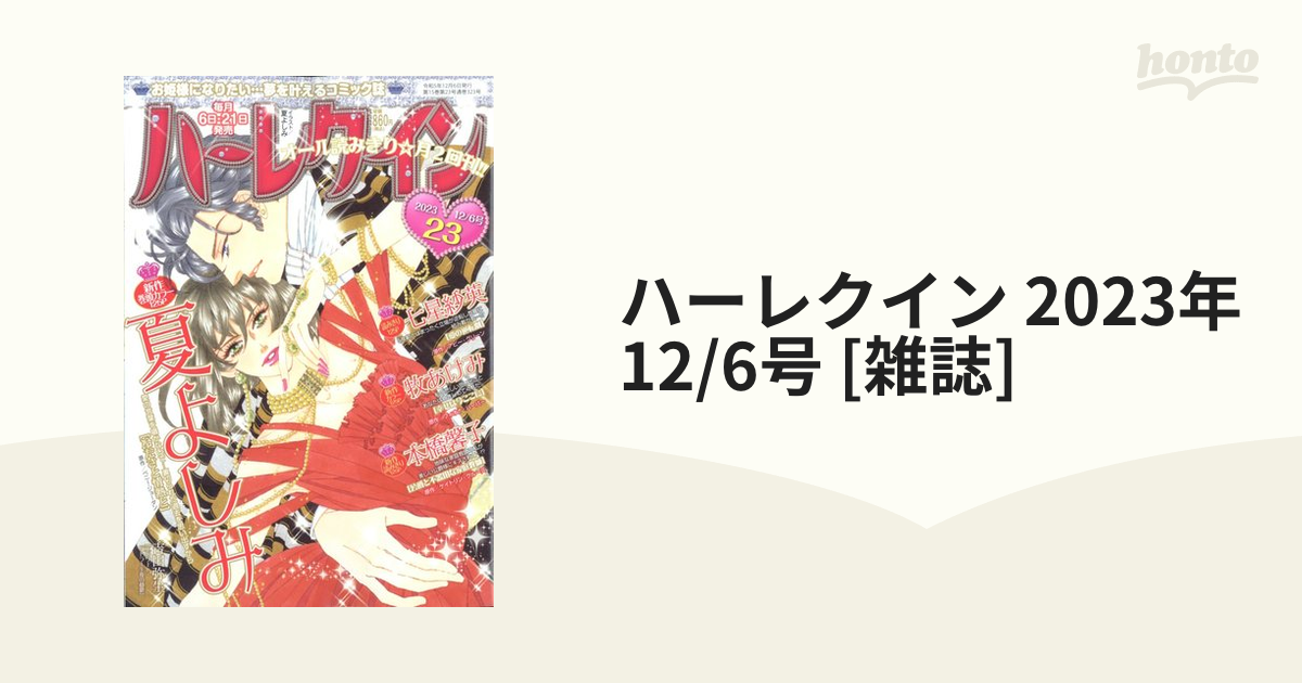 ハーレクイン 2023年 12/6号 [雑誌]の通販 - honto本の通販ストア