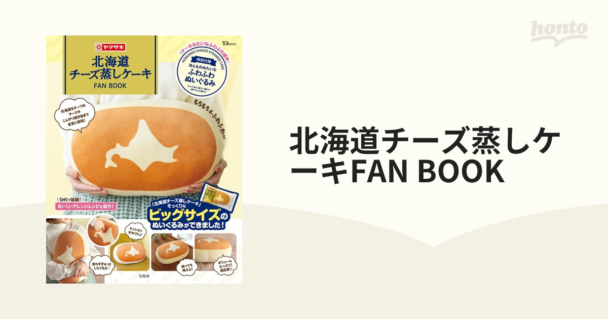 北海道チーズ蒸しケーキFAN BOOKの通販 TJ MOOK - 紙の本：honto本の ...