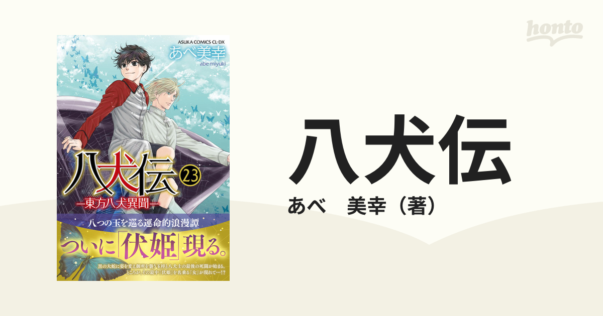 八犬伝 ２３ 東方八犬異聞 （あすかコミックスＣＬ−ＤＸ）の通販/あべ