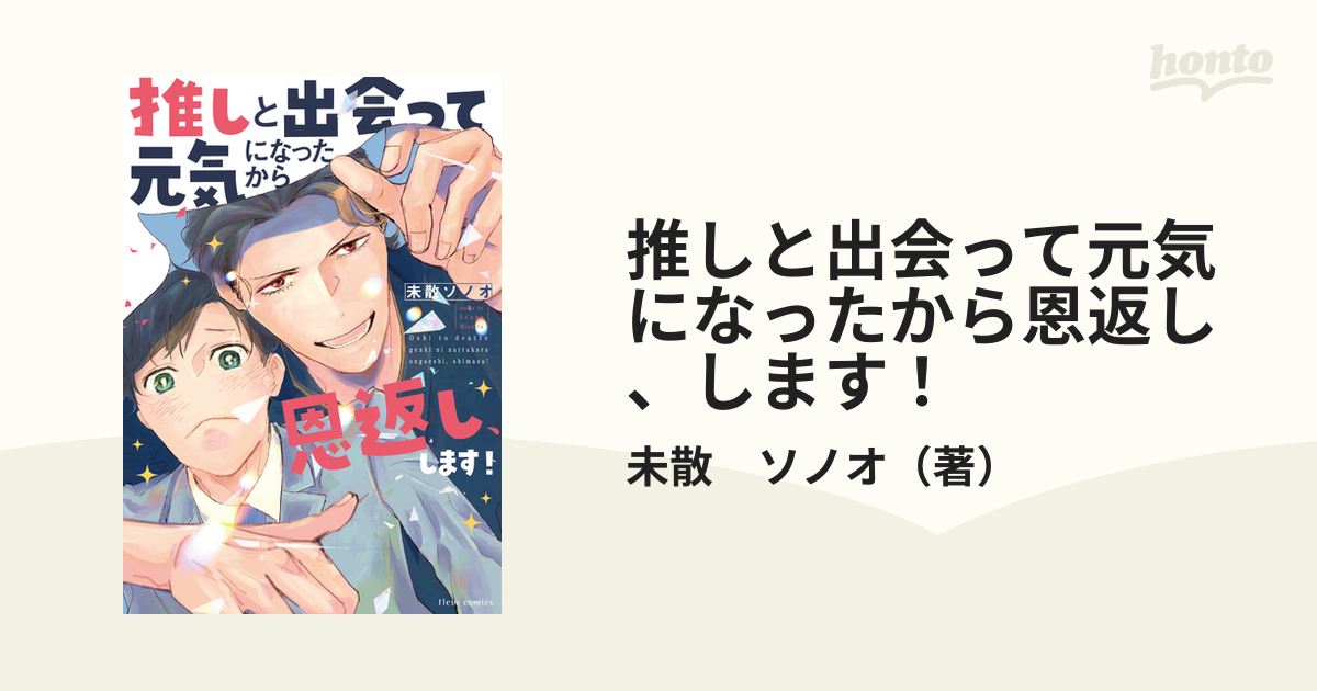 推しと出会って元気になったから恩返し、します！ （ｆｌｅｕｒ