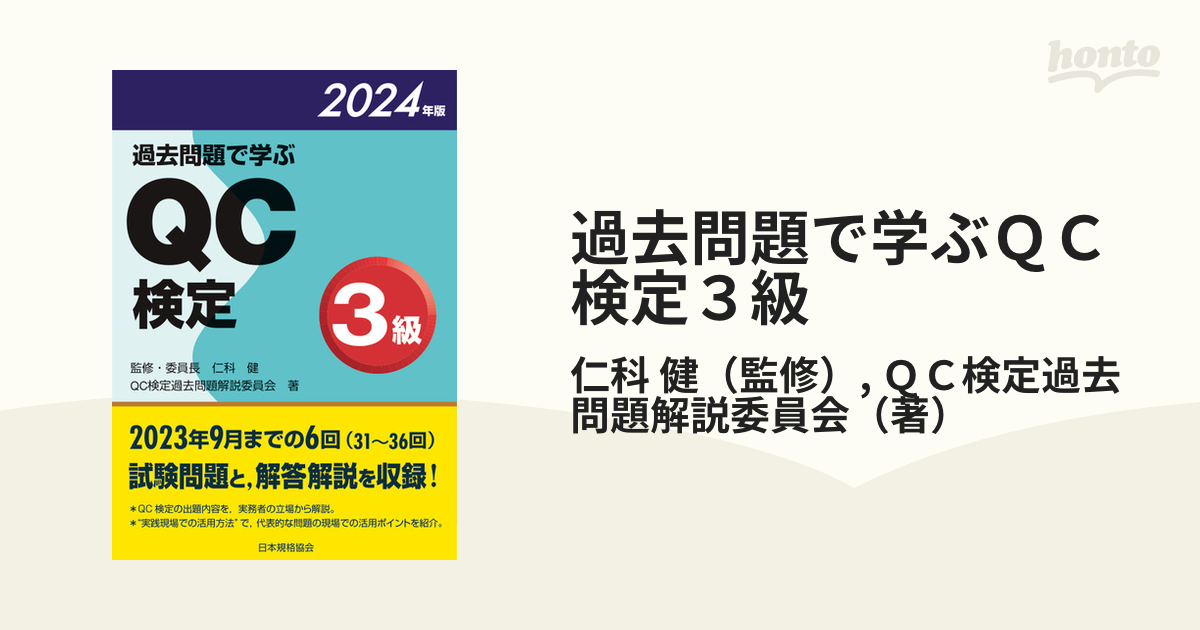 過去問題で学ぶＱＣ検定３級 ３１〜３６回 ２０２４年版の通販/仁科 健