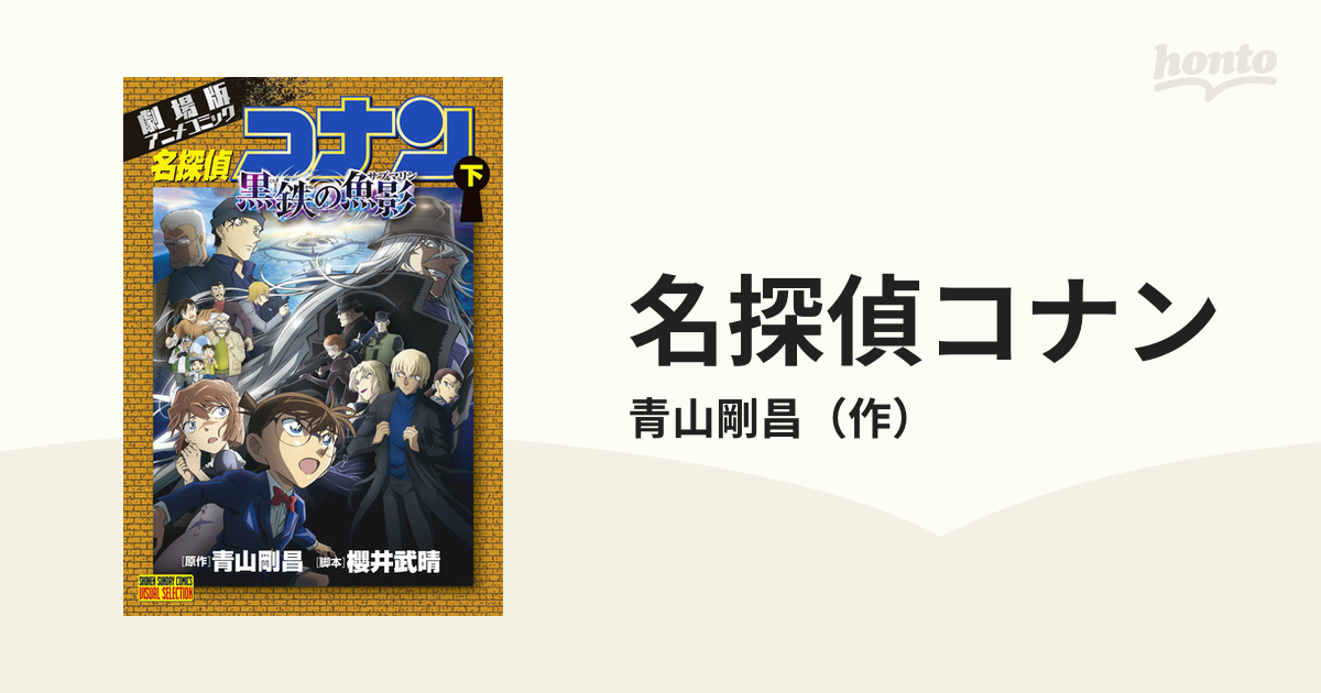 名探偵コナン 下 劇場版アニメコミック 黒鉄の魚影 （少年サンデー