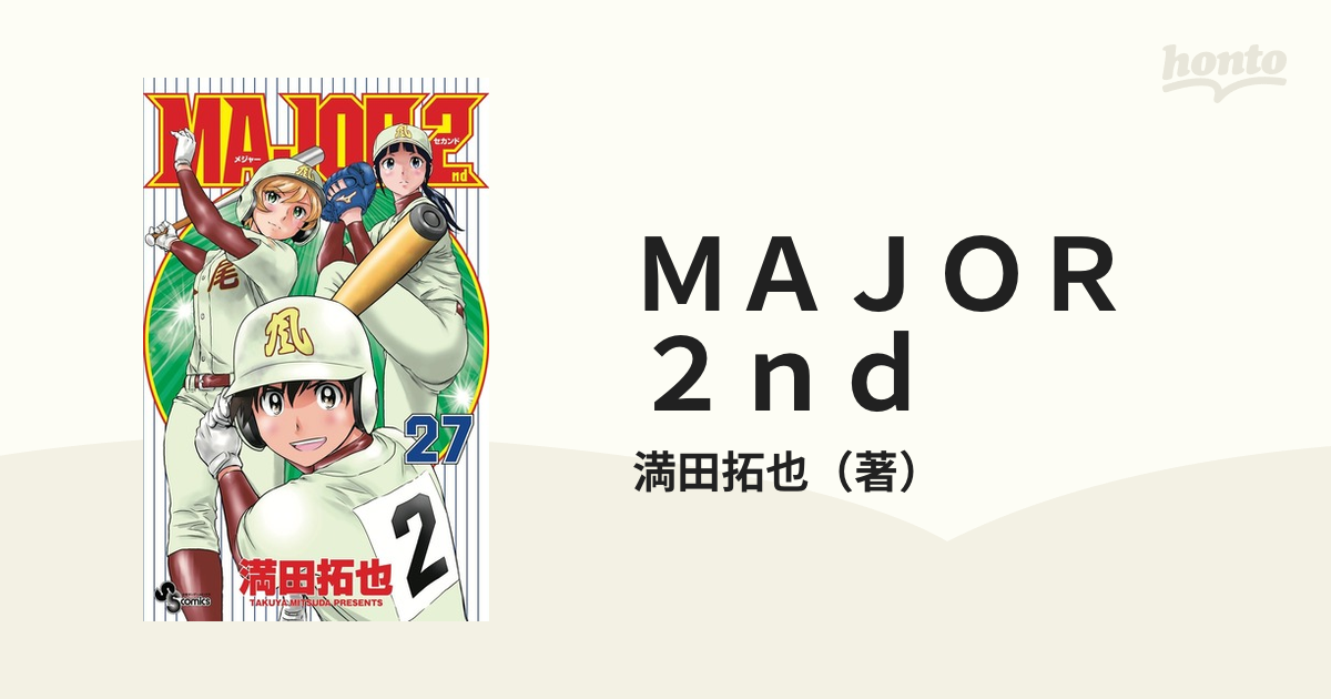 MAJOR 2nd(メジャーセカンド) 1〜9 - 少年漫画