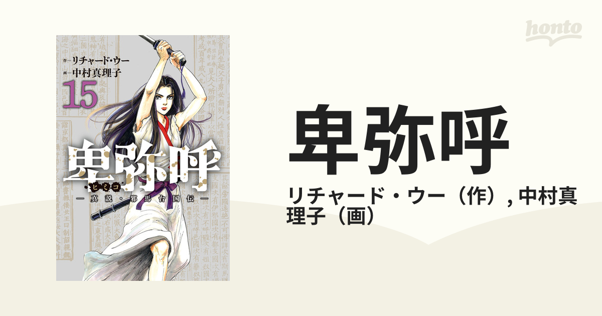 最も信頼できる 1〜14巻セット 卑弥呼ー真説•邪馬台国伝ー1〜15巻 １５