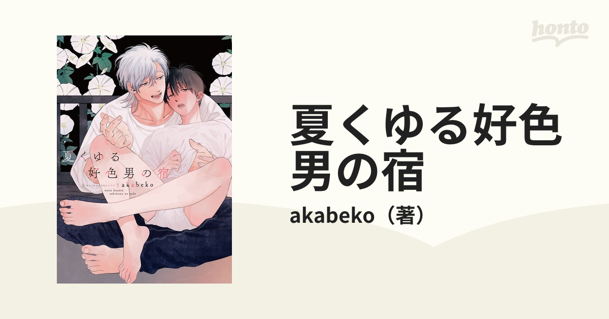 夏くゆる好色男の宿 （ディアプラスコミックス）の通販/akabeko ディア