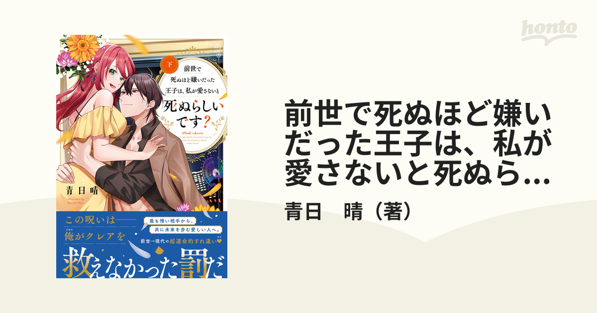正本 前世で死ぬほど嫌いだった王子は、私が愛さないと死ぬらしいです