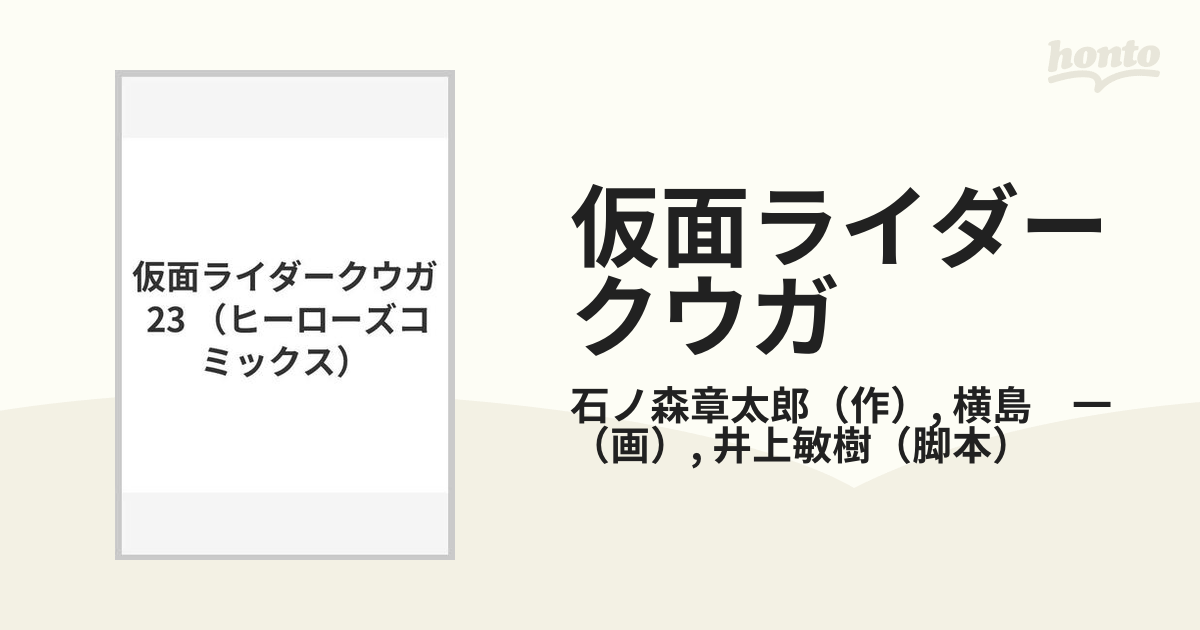 仮面ライダークウガ ２３ （ＨＣヒーローズコミックス）