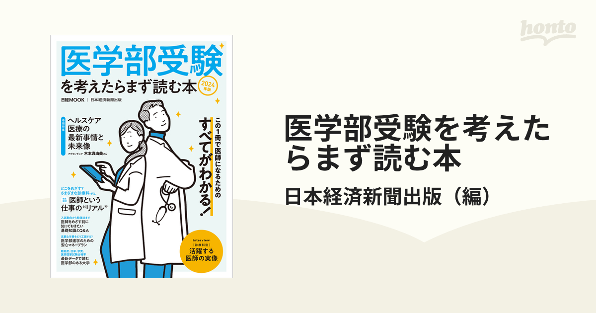 医学部受験を考えたらまず読む本 2024年版 - その他