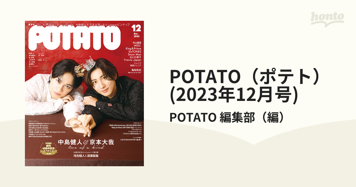 POTATO 2023年12月号 - 男性アイドル