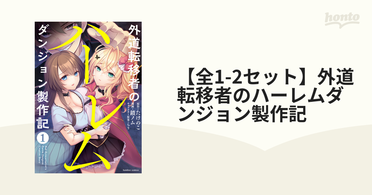 全1-2セット】外道転移者のハーレムダンジョン製作記（漫画） - 無料・試し読みも！honto電子書籍ストア