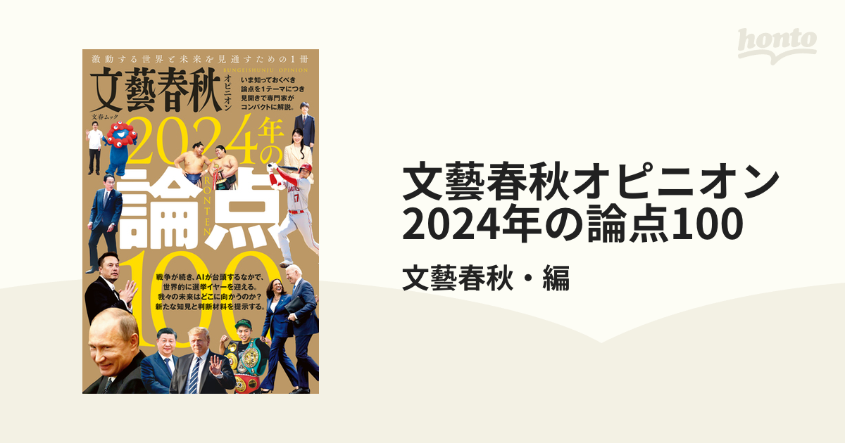 2024年の論点100の電子書籍｜新刊　文藝春秋オピニオン　honto電子書籍ストア