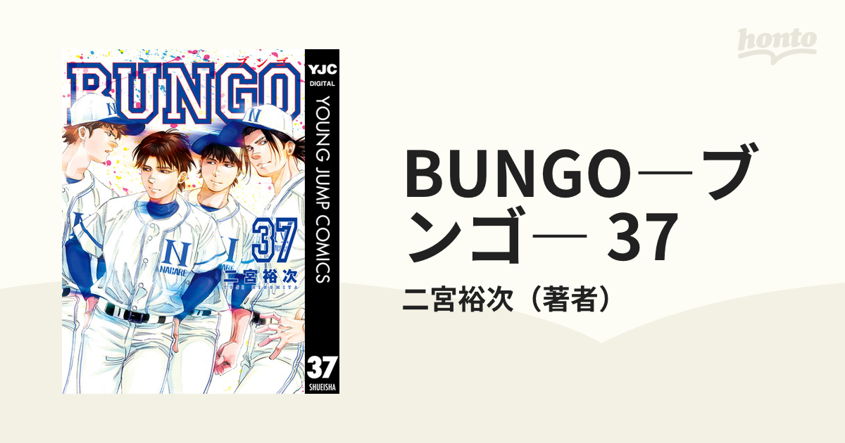 漫画BUNGO(ブンゴ)1巻から最新37巻セット - 青年漫画