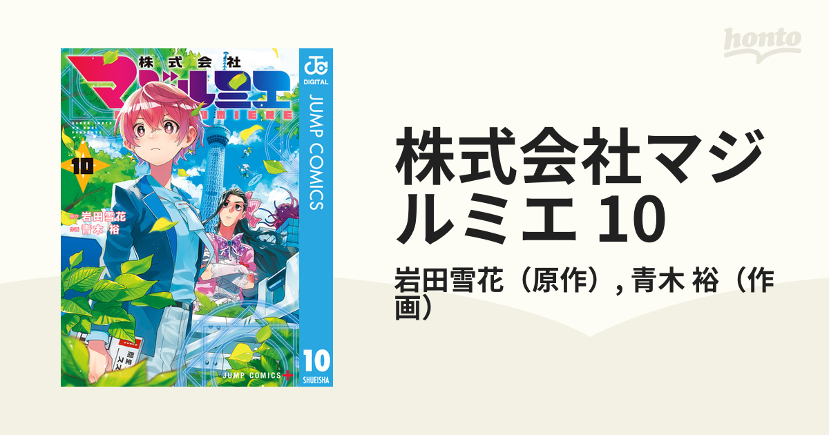 株式会社マジルミエ 10（漫画）の電子書籍 - 無料・試し読みも