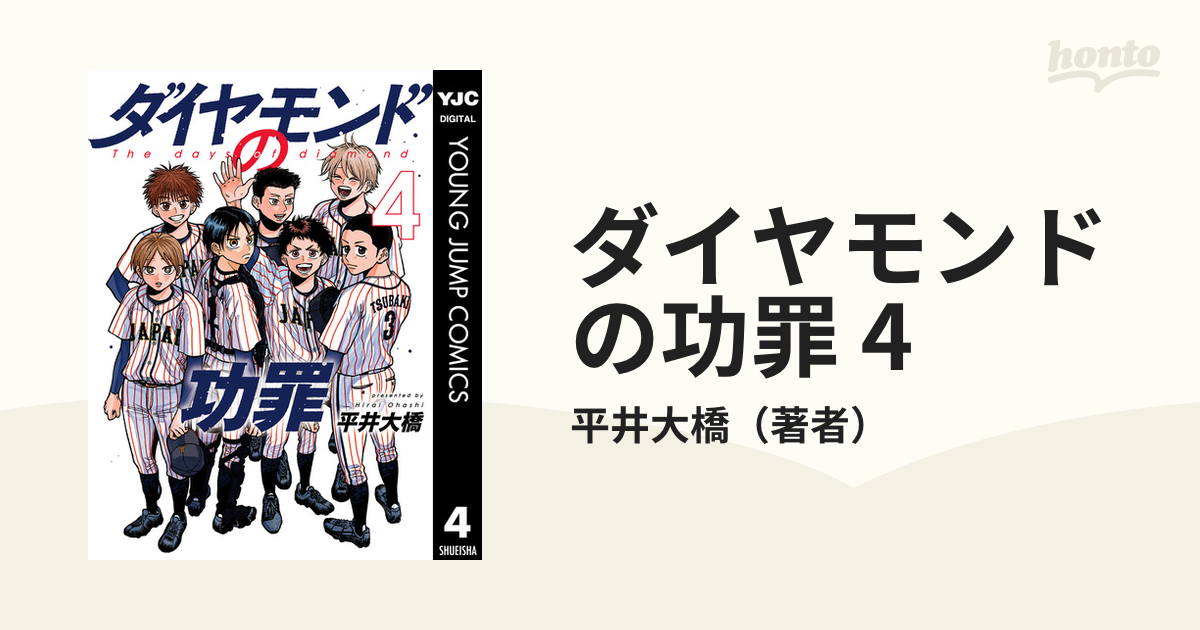 ダイヤモンドの功罪1〜4 - 全巻セット