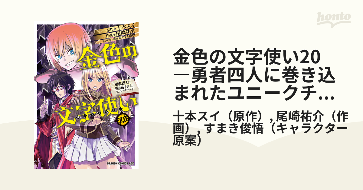 金色の文字使い20 ―勇者四人に巻き込まれたユニークチート―（漫画）の電子書籍 - 無料・試し読みも！honto電子書籍ストア