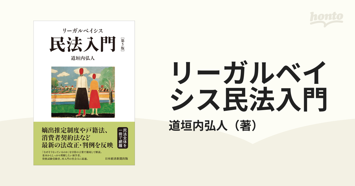 リーガルベイシス民法入門 - 人文