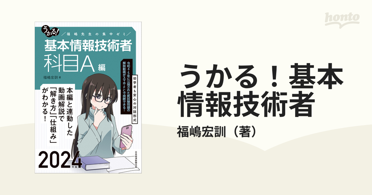 うかる！基本情報技術者 福嶋先生の集中ゼミ ２０２４年版科目Ａ編