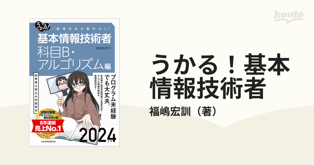 うかる!基本情報技術者 福嶋先生の集中ゼミ 2024年版科目B