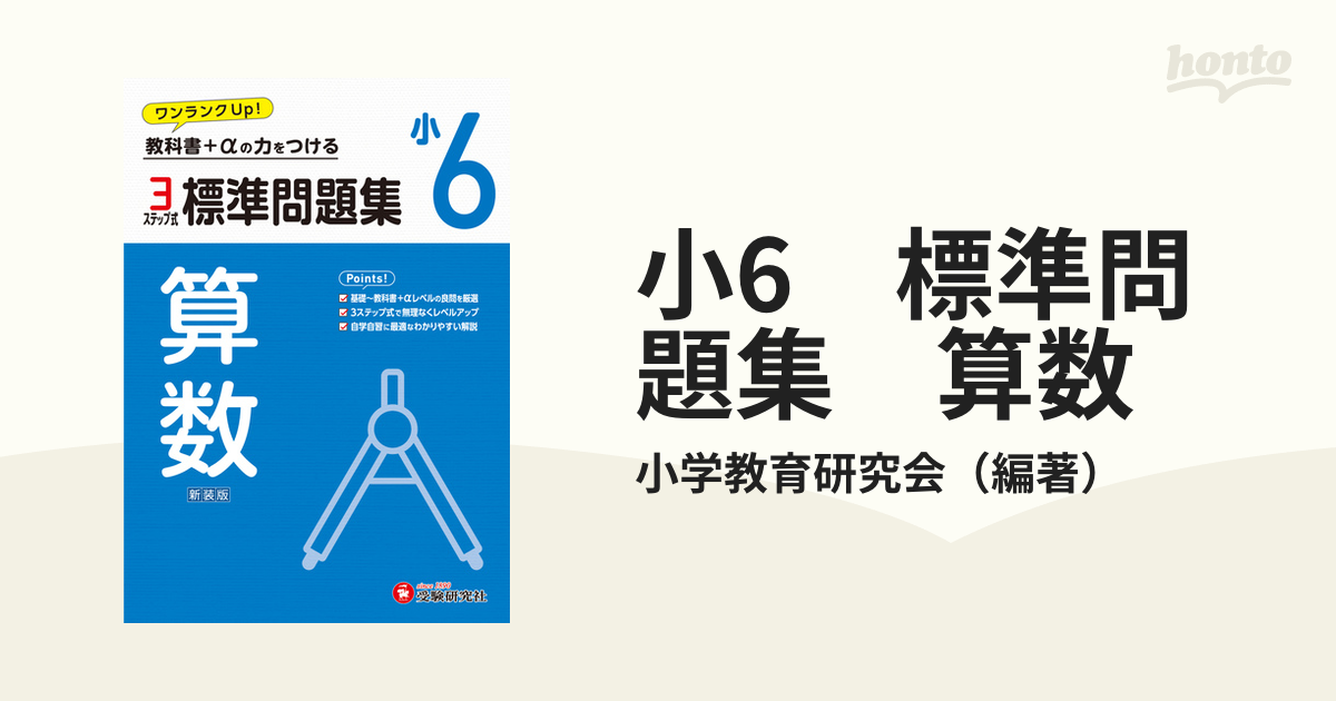 小6 標準問題集 算数の通販/小学教育研究会 - 紙の本：honto本の通販ストア