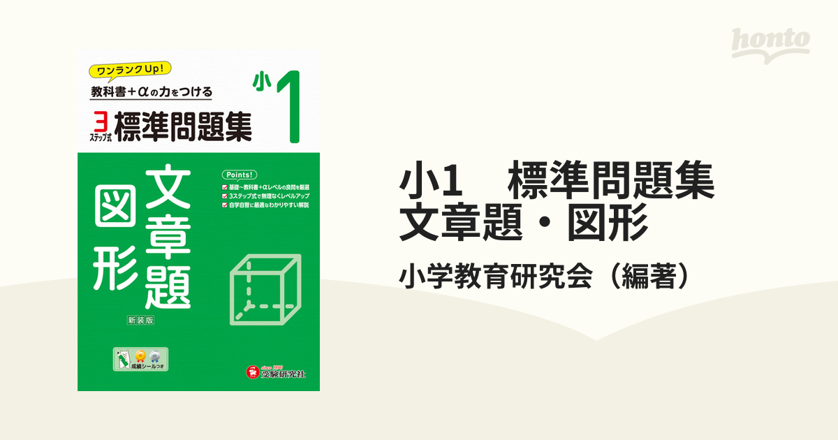 小1 標準問題集 文章題・図形の通販/小学教育研究会 - 紙の本：honto本