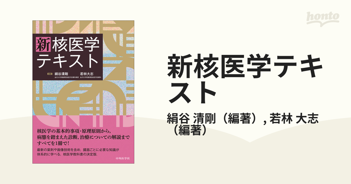 新核医学テキスト ２版の通販/絹谷 清剛/若林 大志 - 紙の本：honto本