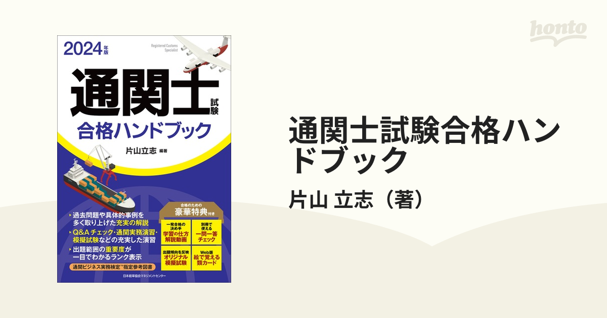 通関士試験合格ハンドブック ２０２４年版の通販/片山 立志 - 紙の本