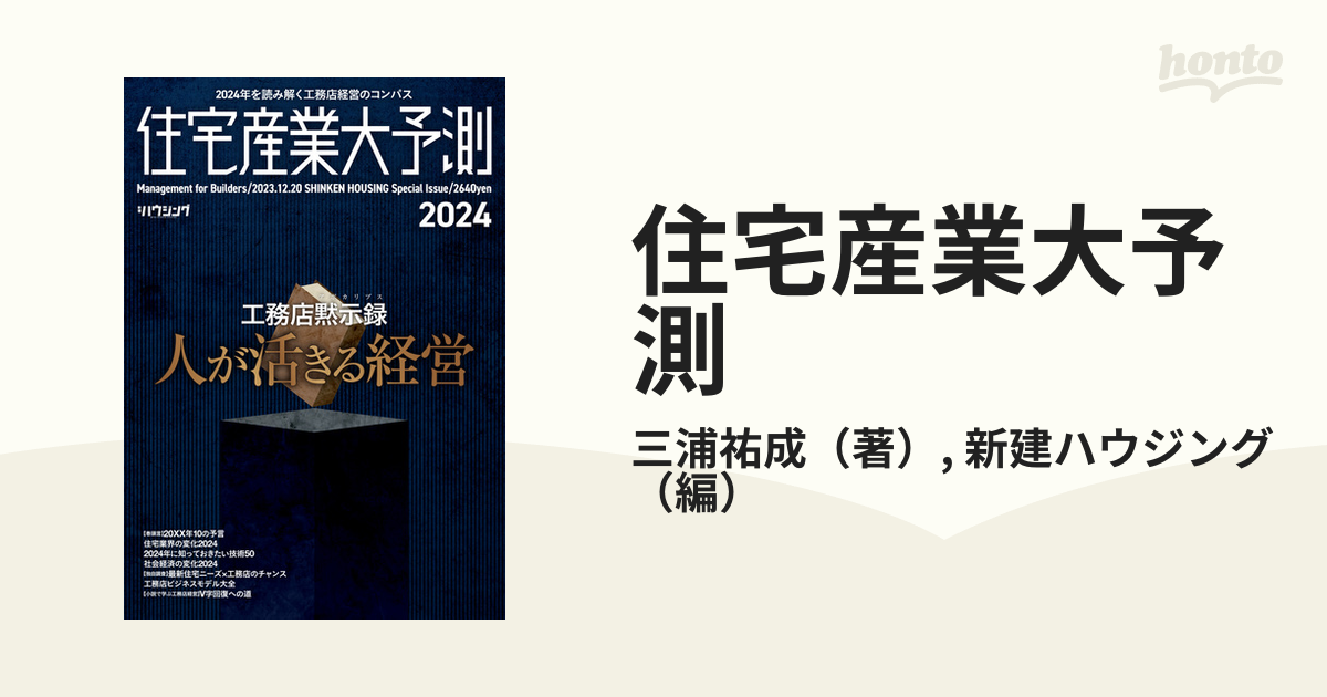 住宅産業大予測 ２０２４の通販/三浦祐成/新建ハウジング - 紙の本