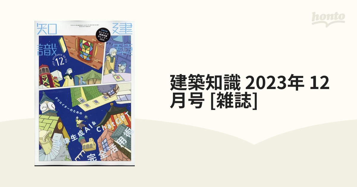 建築知識 2020年12月号 - 住まい