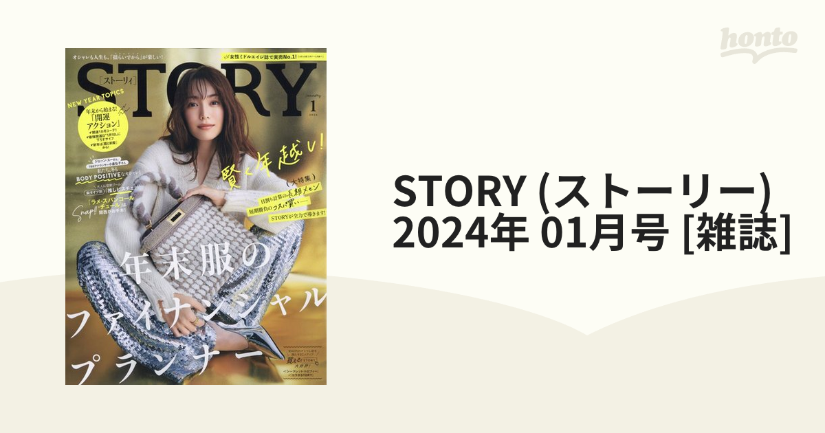 STORY 2014年1月号 - 女性情報誌