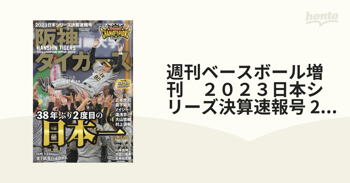 阪神タイガース日本シリーズ決算速報号 週刊ベースボール - 趣味