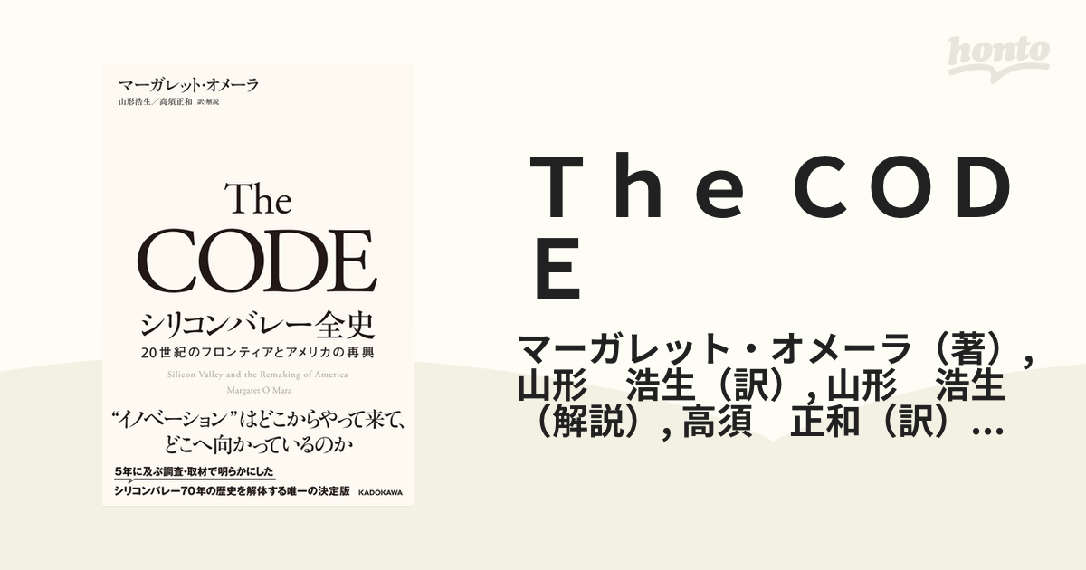 Ｔｈｅ ＣＯＤＥ シリコンバレー全史 ２０世紀のフロンティアと