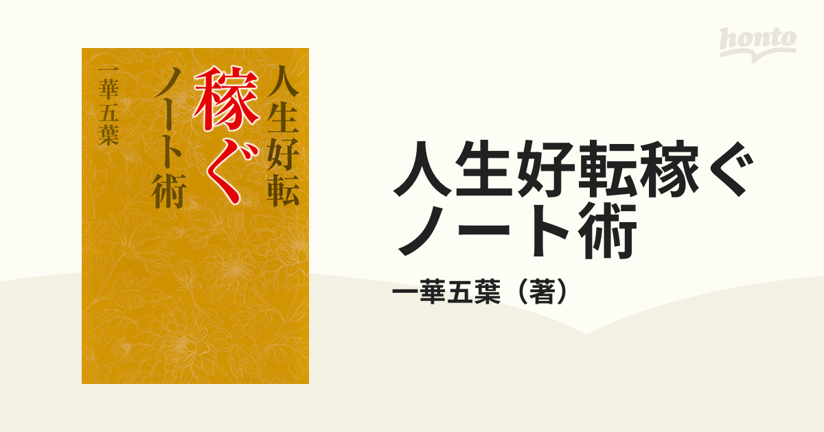 人生好転稼ぐノート術の通販/一華五葉 - 紙の本：honto本の通販ストア