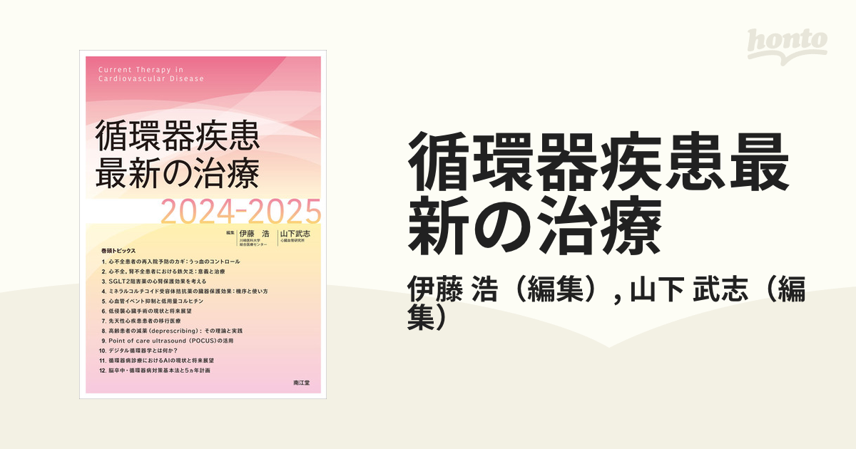 循環器疾患最新の治療 ２０２４−２０２５