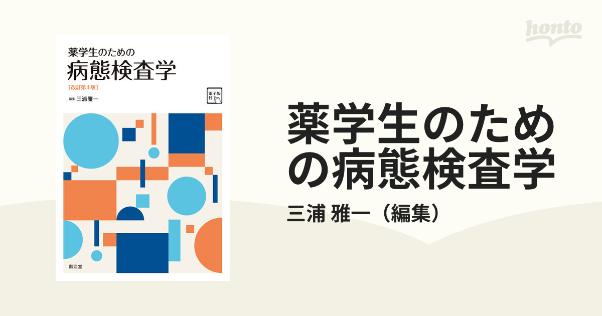 薬学生のための病態検査学 改訂第４版