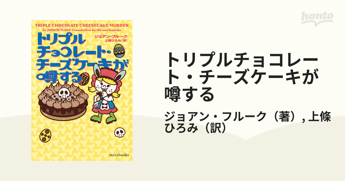 トリプルチョコレート・チーズケーキが噂するの通販/ジョアン