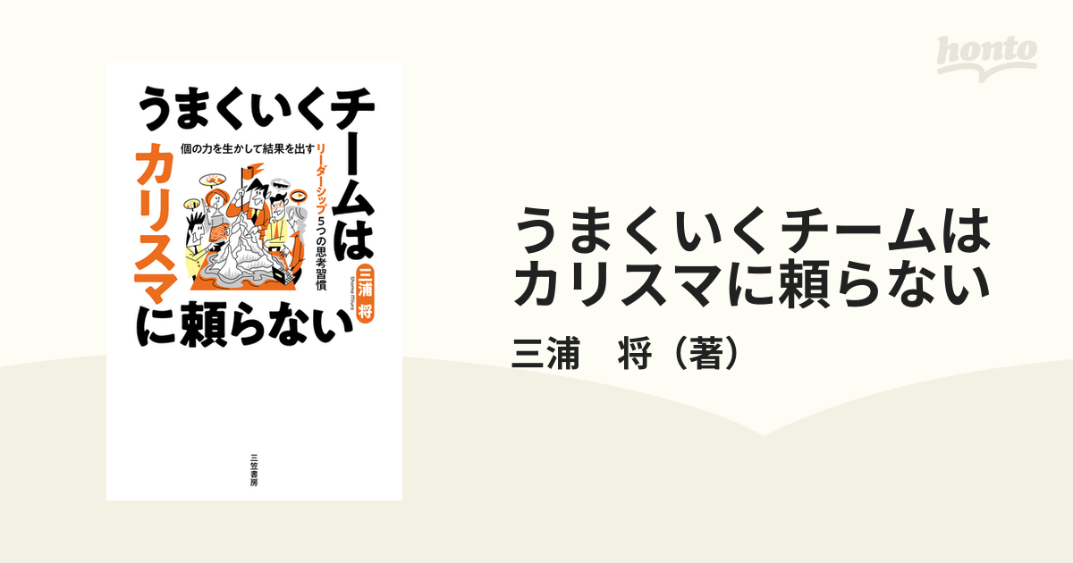 うまくいくチームはカリスマに頼らない 個の力を生かして結果を出す