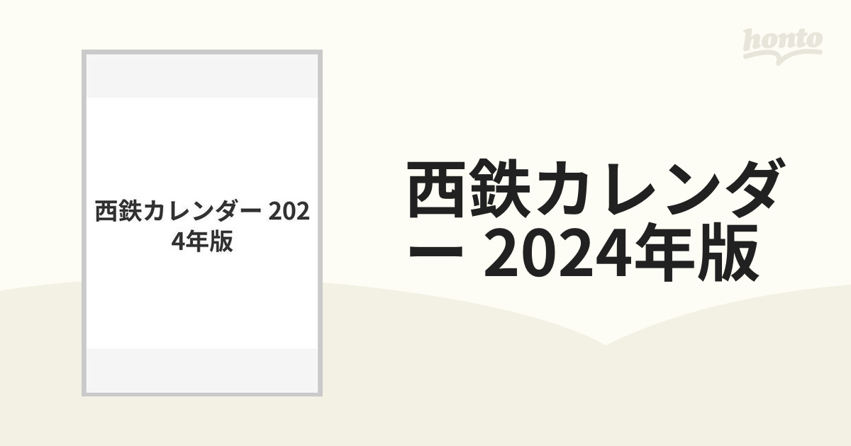 西鉄カレンダー2024 - 年中行事