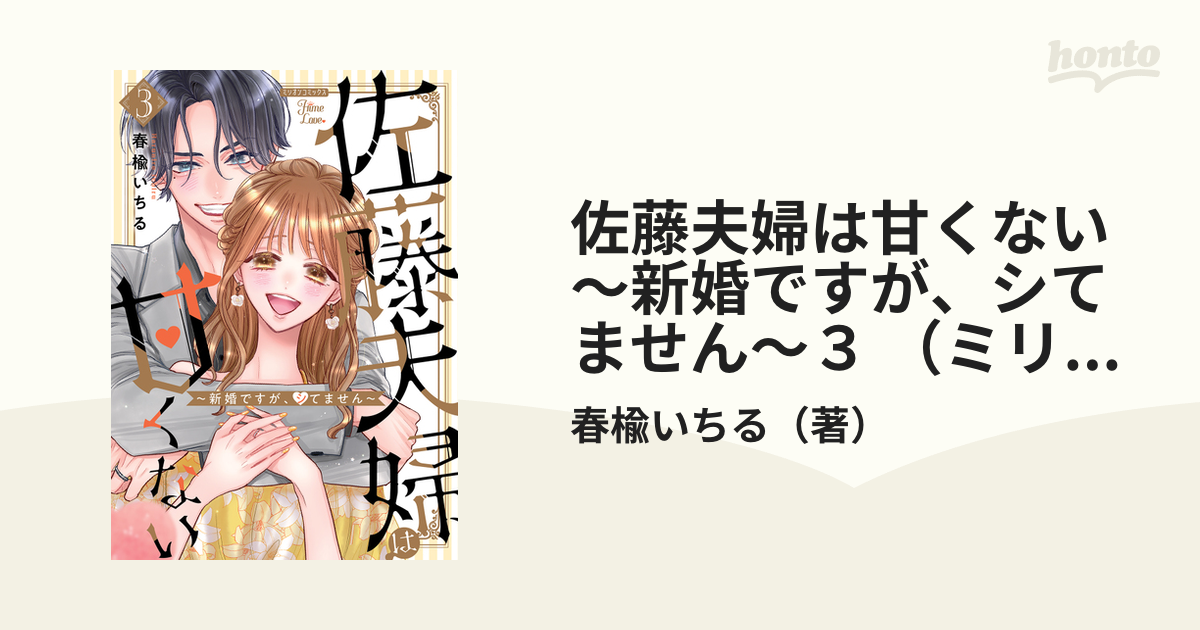 TLコミック 4冊セット⑭ 佐藤夫婦は甘くない 他 【開店記念セール