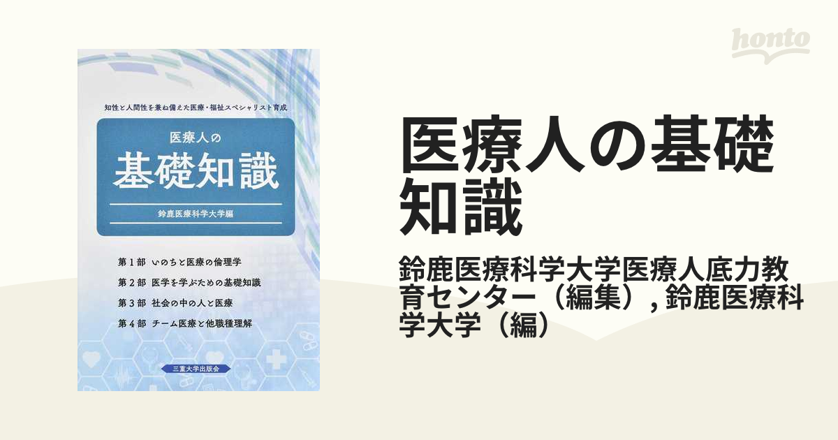 医療人の基礎知識 第４版の通販/鈴鹿医療科学大学医療人底力教育