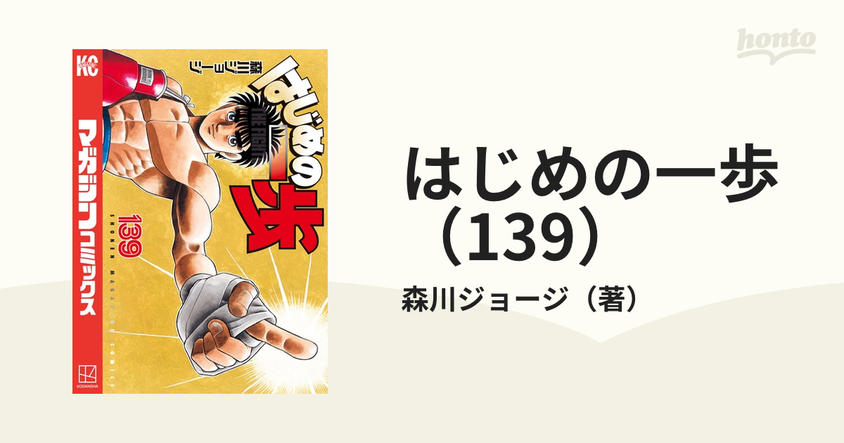 はじめの一歩（139）（漫画）の電子書籍 - 無料・試し読みも！honto 