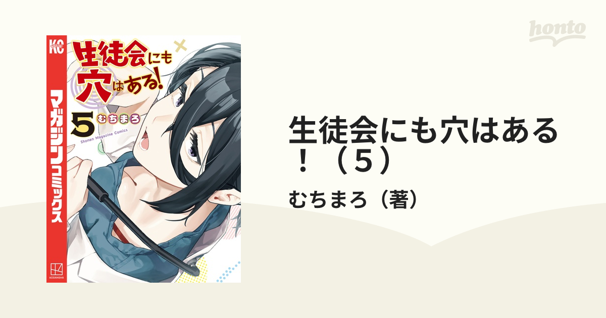 生徒会にも穴はある単行本1-５巻 価格は安く - 少年漫画