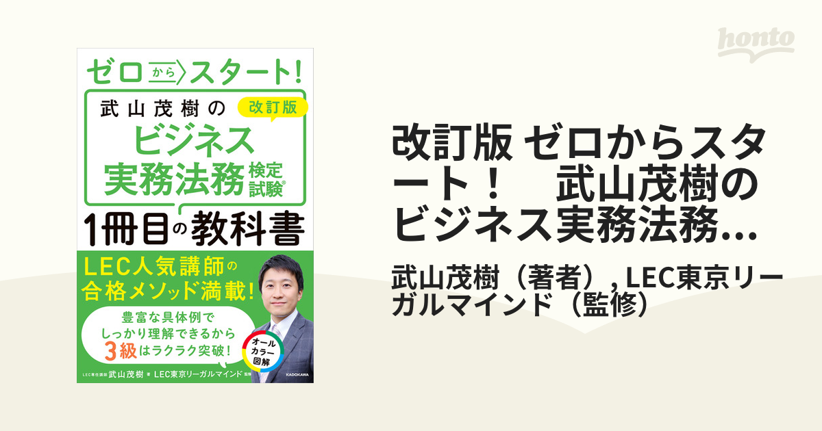 改訂版 ゼロからスタート！ 武山茂樹のビジネス実務法務検定試験１冊目