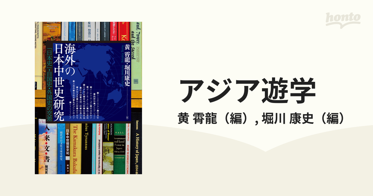 アジア遊学 ２８９ 海外の日本中世史研究