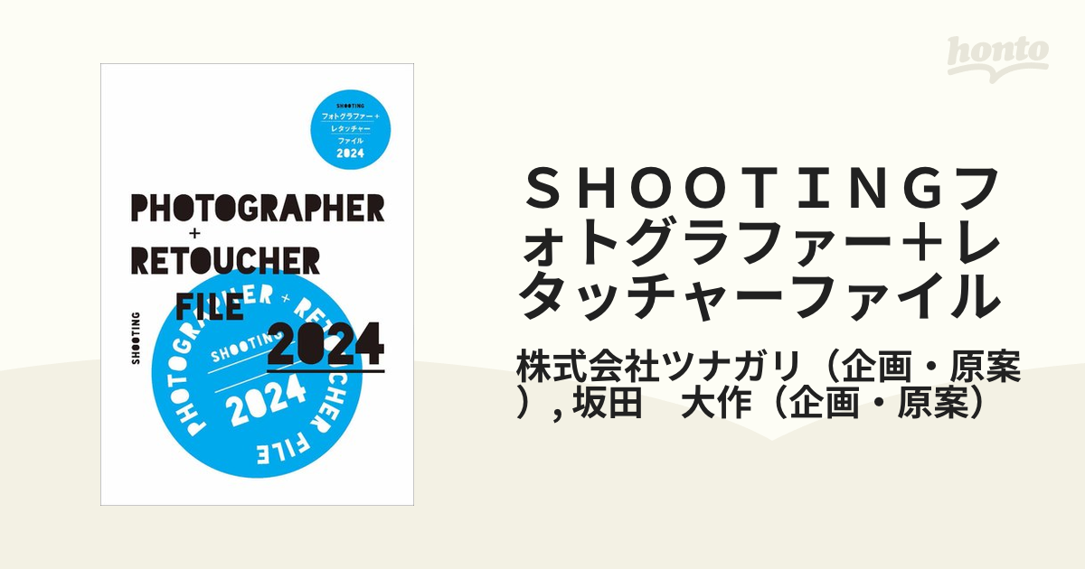 ＳＨＯＯＴＩＮＧフォトグラファー＋レタッチャーファイル ２０２４