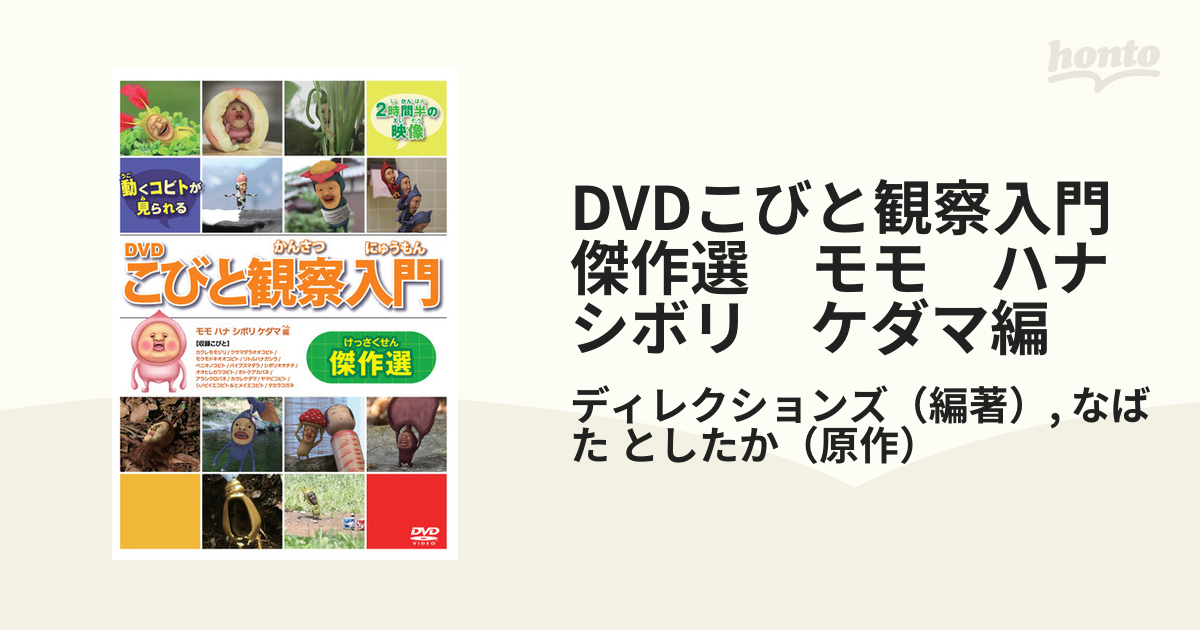 DVDこびと観察入門 傑作選 モモ ハナ シボリ ケダマ編の通販