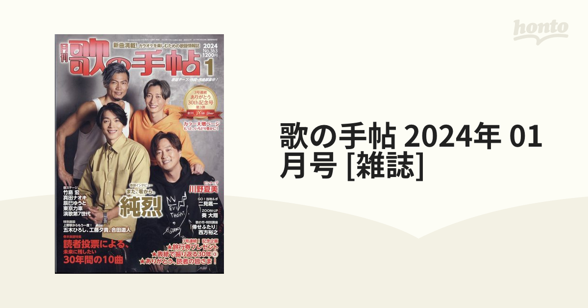 歌の手帖 2024年 01月号 [雑誌]の通販 - honto本の通販ストア