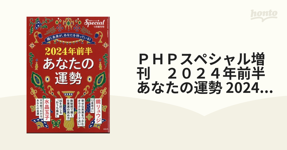 2024年前半 あなたの運勢 占い 上半期 - その他