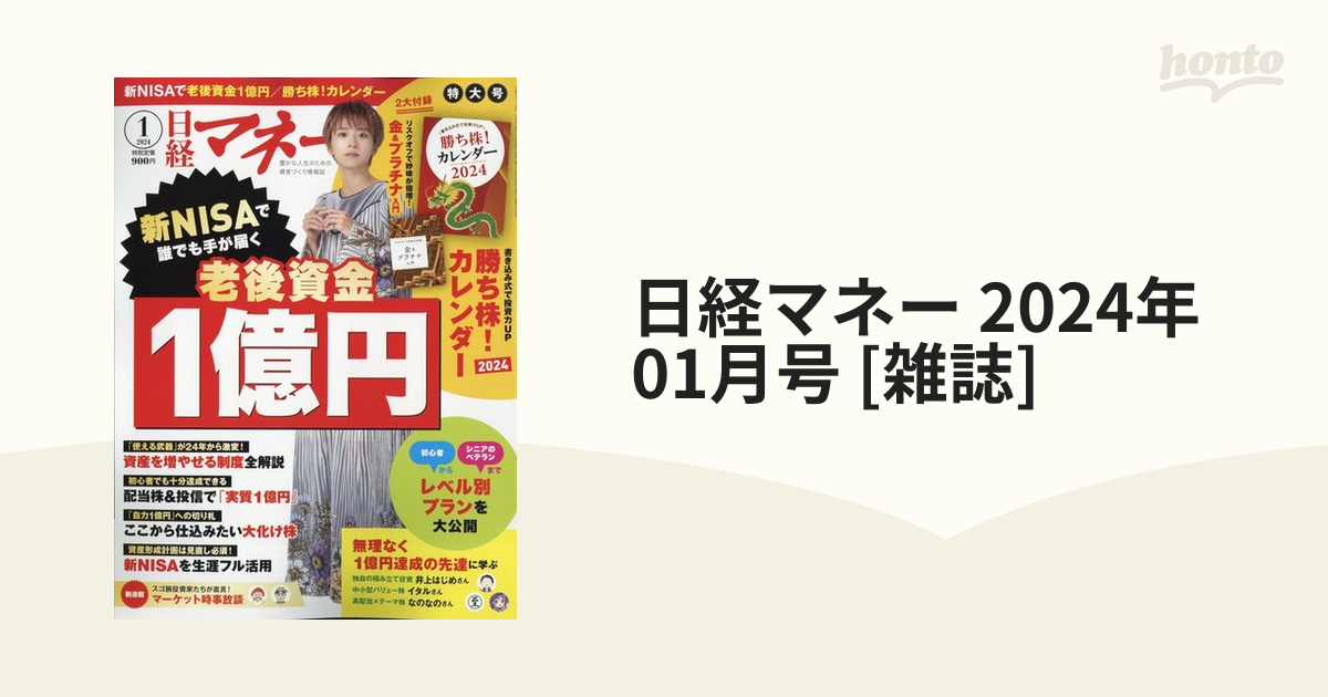 日経マネー 2024年 01月号 [雑誌]の通販 - honto本の通販ストア