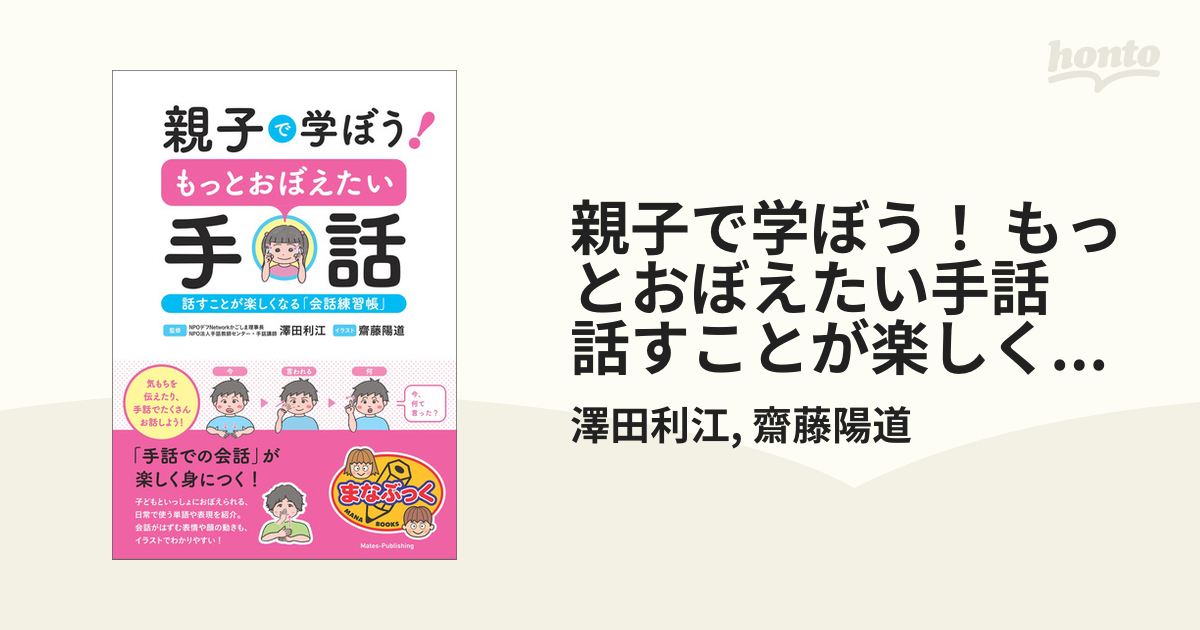 親子で学ぼう！ もっとおぼえたい手話 話すことが楽しくなる「会話練習帳」